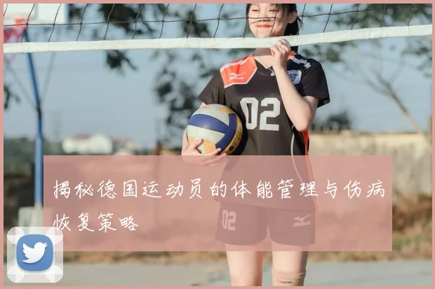 揭秘德国运动员的体能管理与伤病恢复策略