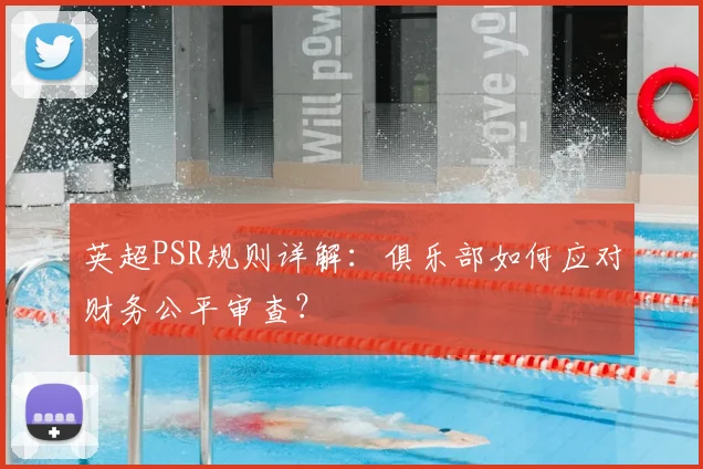 英超PSR规则详解：俱乐部如何应对财务公平审查？