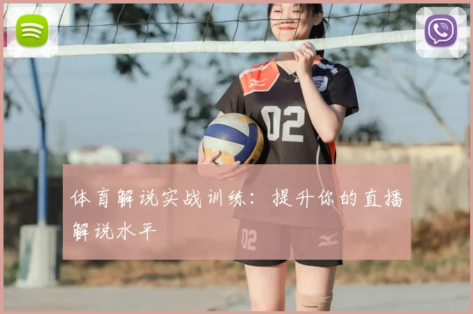 体育解说实战训练:提升你的直播解说水平