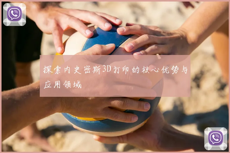 探索内史密斯3D打印的核心优势与应用领域