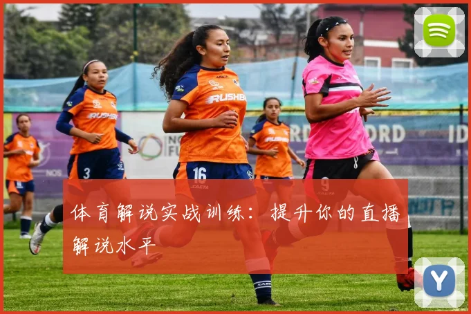 体育解说实战训练:提升你的直播解说水平