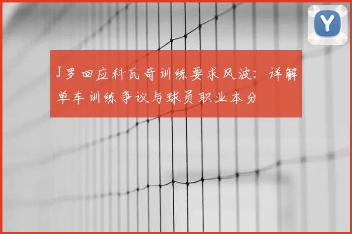 J罗回应科瓦奇训练要求风波:详解单车训练争议与球员职业本分