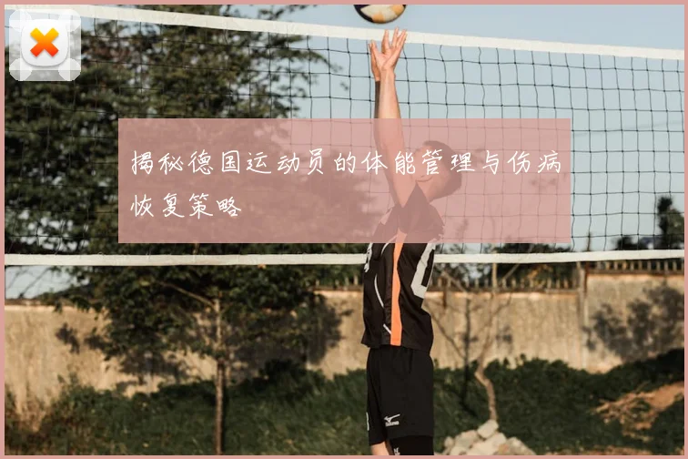 揭秘德国运动员的体能管理与伤病恢复策略
