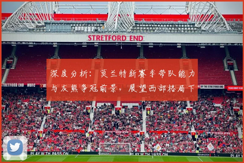 深度分析：莫兰特新赛季带队能力与灰熊争冠前景，展望西部格局下的机遇挑战