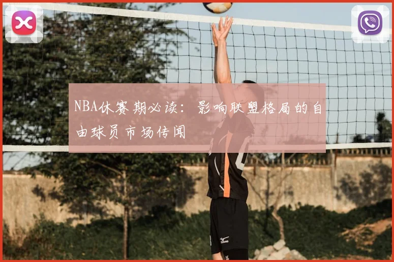 NBA休赛期必读：影响联盟格局的自由球员市场传闻